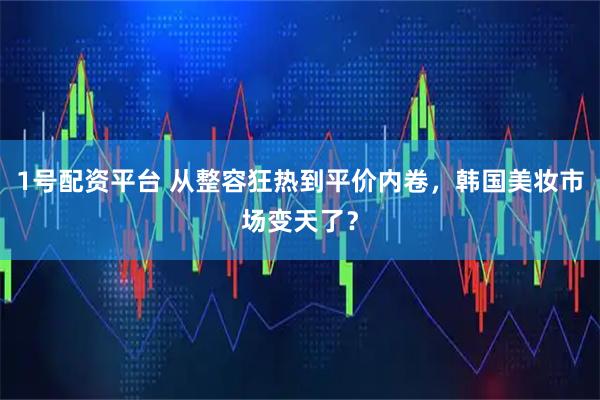 1号配资平台 从整容狂热到平价内卷，韩国美妆市场变天了？