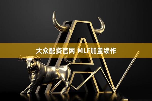 大众配资官网 MLF加量续作