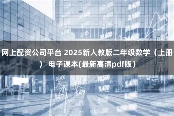 网上配资公司平台 2025新人教版二年级数学（上册） 电子课本(最新高清pdf版）