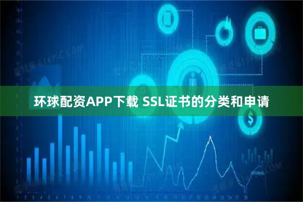 环球配资APP下载 SSL证书的分类和申请