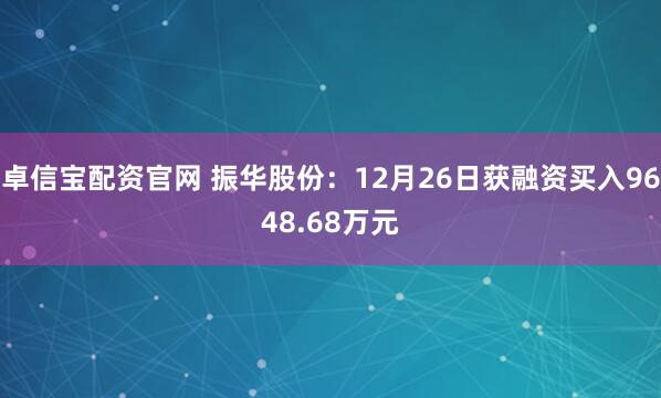 卓信宝配资官网 振华股份:12月26日获融资买入9648.68万元