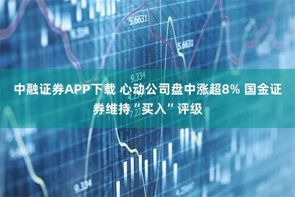 中融证券APP下载 心动公司盘中涨超8% 国金证券维持“买入”评级