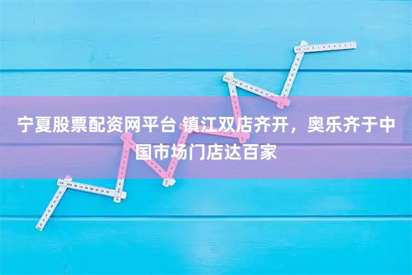 宁夏股票配资网平台 镇江双店齐开，奥乐齐于中国市场门店达百家